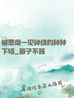 被恶魔一见钟情的种种下场
