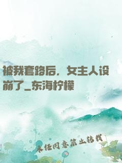 被我套路后，女主人设崩了