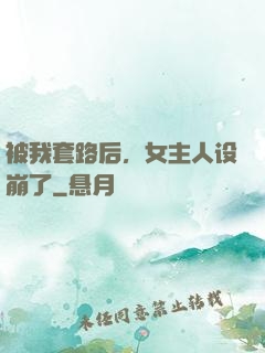 被我套路后，女主人设崩了