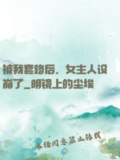 被我套路后，女主人设崩了