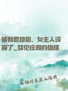 被我套路后，女主人设崩了