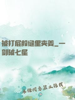 被打屁股缝里夹姜