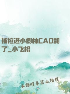 被拉进小树林CAO翻了