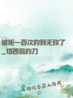 被拒一百次的我无敌了