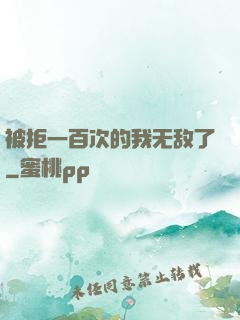 被拒一百次的我无敌了
