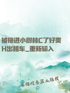 被拖进小树林C了好爽H出租车