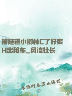被拖进小树林C了好爽H出租车