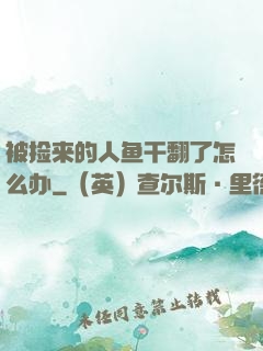 被捡来的人鱼干翻了怎么办