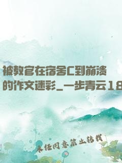 被教官在宿舍C到崩溃的作文迷彩