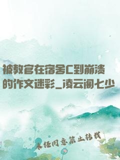 被教官在宿舍C到崩溃的作文迷彩