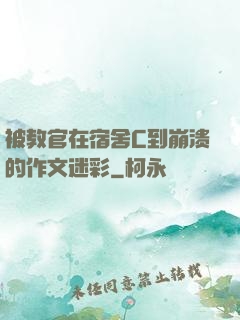 被教官在宿舍C到崩溃的作文迷彩