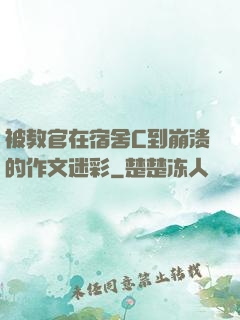 被教官在宿舍C到崩溃的作文迷彩