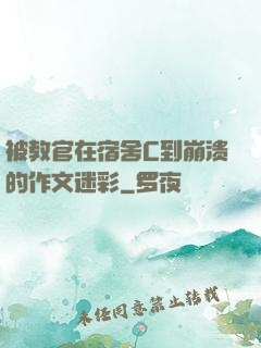 被教官在宿舍C到崩溃的作文迷彩