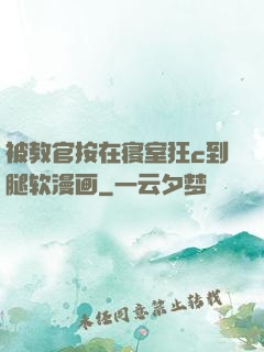 被教官按在寝室狂c到腿软漫画