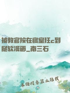 被教官按在寝室狂c到腿软漫画
