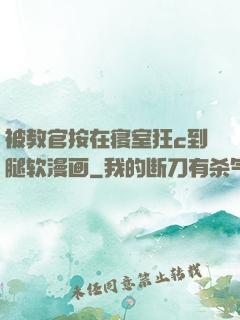 被教官按在寝室狂c到腿软漫画