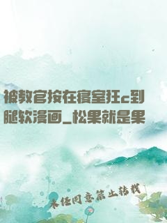 被教官按在寝室狂c到腿软漫画