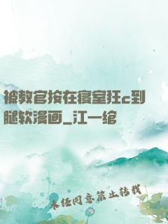 被教官按在寝室狂c到腿软漫画