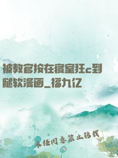 被教官按在寝室狂c到腿软漫画