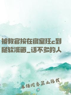 被教官按在寝室狂c到腿软漫画