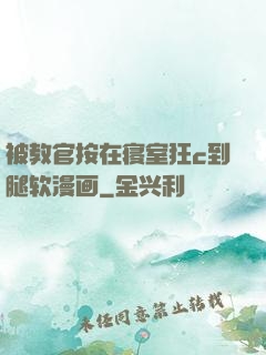 被教官按在寝室狂c到腿软漫画
