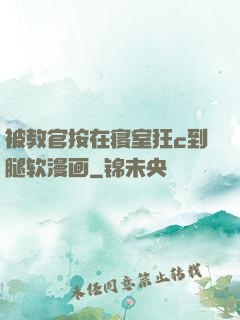 被教官按在寝室狂c到腿软漫画