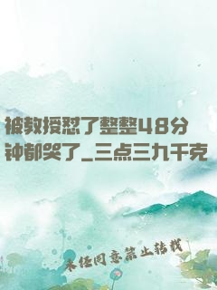 被教授怼了整整48分钟都哭了