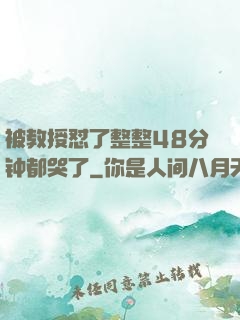 被教授怼了整整48分钟都哭了