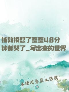 被教授怼了整整48分钟都哭了
