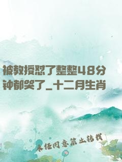 被教授怼了整整48分钟都哭了