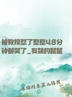 被教授怼了整整48分钟都哭了