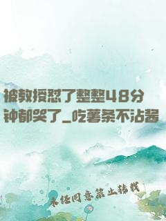 被教授怼了整整48分钟都哭了