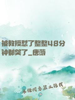 被教授怼了整整48分钟都哭了