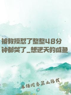 被教授怼了整整48分钟都哭了