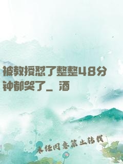 被教授怼了整整48分钟都哭了