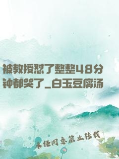 被教授怼了整整48分钟都哭了
