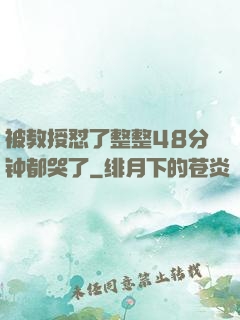 被教授怼了整整48分钟都哭了