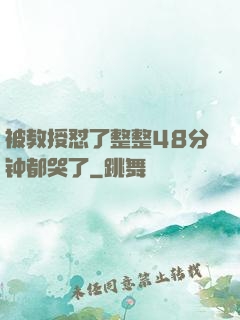 被教授怼了整整48分钟都哭了
