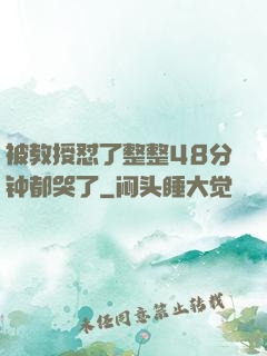 被教授怼了整整48分钟都哭了
