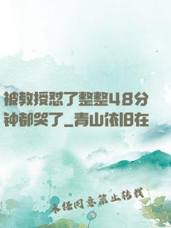 被教授怼了整整48分钟都哭了