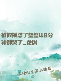 被教授怼了整整48分钟都哭了