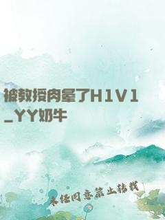 被教授肉晕了H1V1