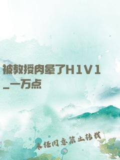 被教授肉晕了H1V1