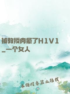 被教授肉晕了H1V1
