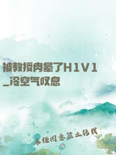 被教授肉晕了H1V1