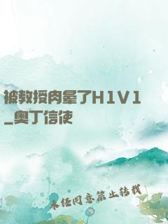 被教授肉晕了H1V1