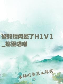 被教授肉晕了H1V1