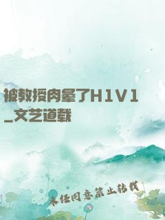 被教授肉晕了H1V1