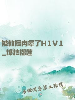 被教授肉晕了H1V1