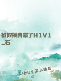 被教授肉晕了H1V1